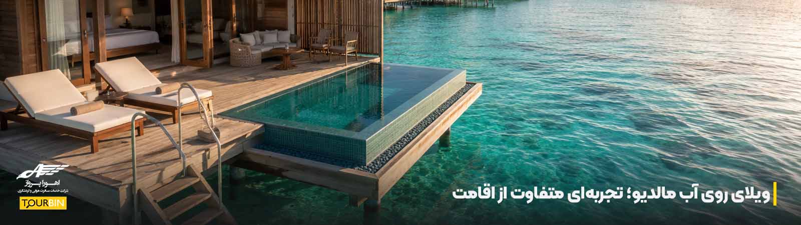 ویلای روی آب مالدیو